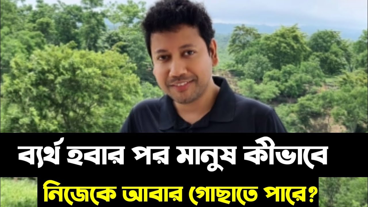 ব্যর্থ হবার পর মানুষ কীভাবে নিজেকে আবার গোছাতে পারে? | Sushanta Paul
