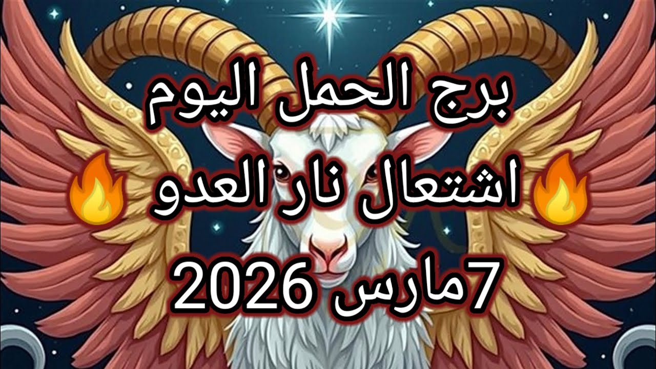 توقعات برج الحمل اليوم 🔮🔥اشتعال نار العدو 🔥7مارس2026 📝