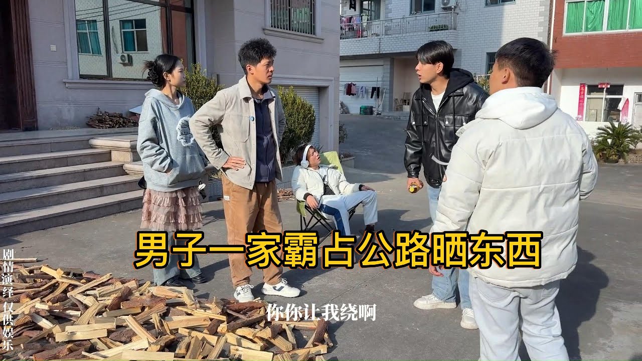 男子一家霸占公路晒东西，邻居却说路是大家的！