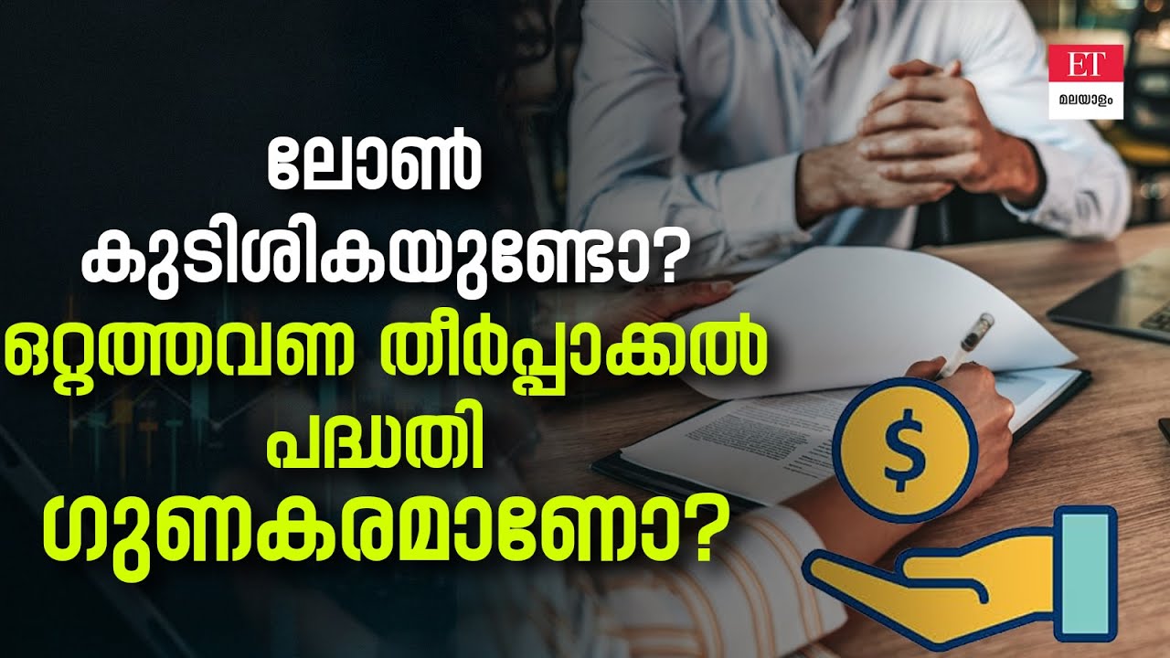 ബാങ്കിൽ കടമുണ്ടോ? ഒറ്റത്തവണ തീർപ്പാക്കൽ സ്‌കീം എടുക്കുന്നത് നല്ലതാണോ?