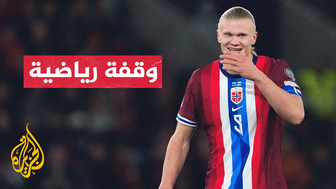 منتخب النرويج يهزم إسرائيل بخماسية في مباراة كان عنوانها الأبرز غزة وعلم فلسطين