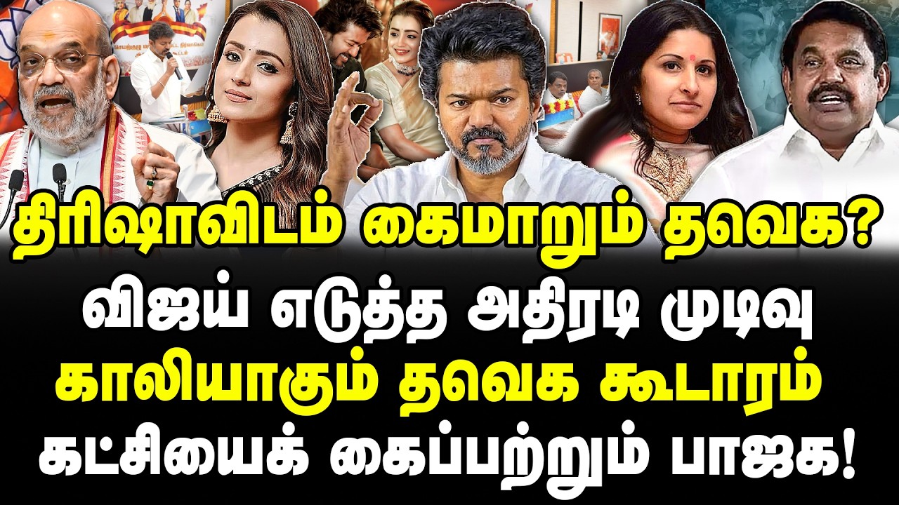 திரிஷாவிடம் கைமாறும் தவெக? விஜய் எடுத்த அதிரடி முடிவு! காலியாகும் தவெக! கட்சியைக் கைப்பற்றும் பாஜக!