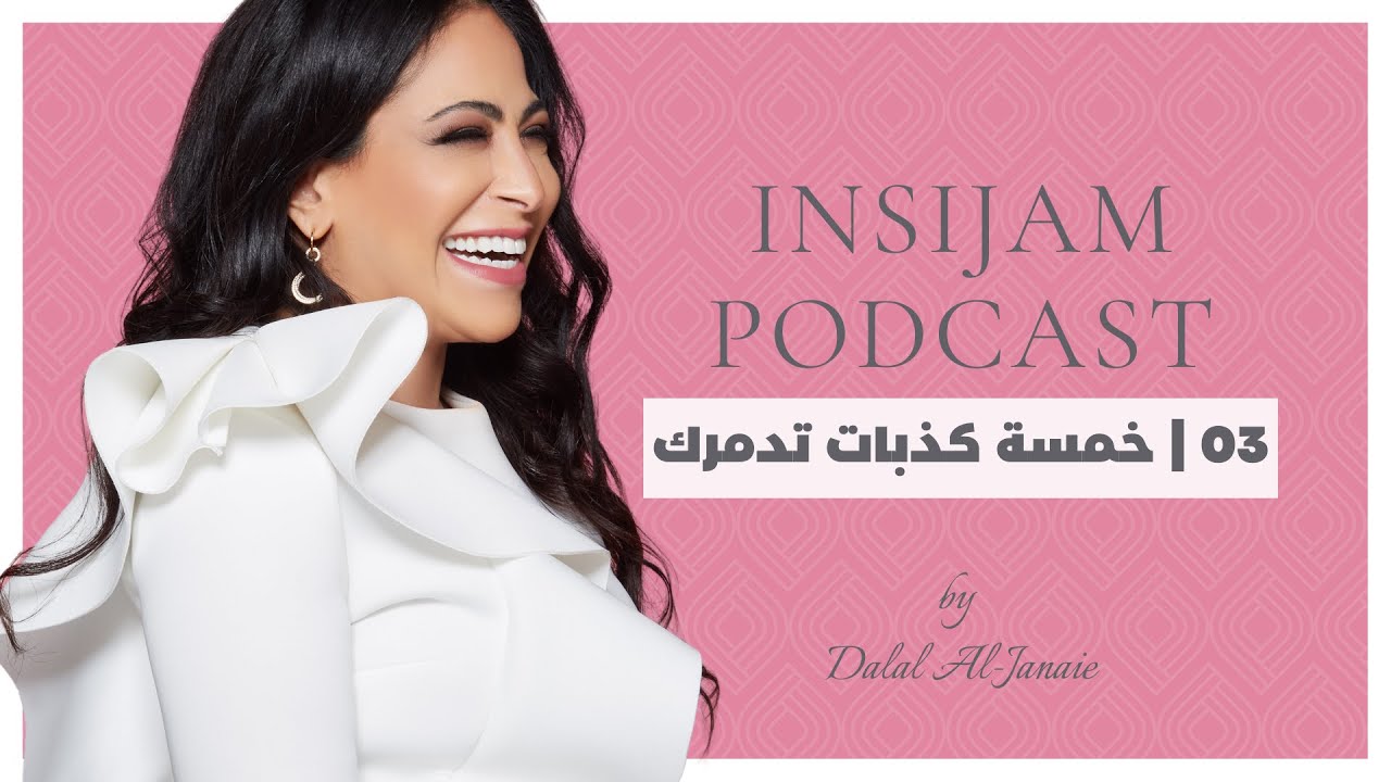 خمسة كذبات تدمرك - أنسجام بودكاست مع أ.دلال الجناعي حلقة 3
