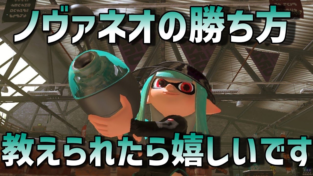 【XP3343】ノヴァブラスターネオのガチエリアの勝ち方について【ゆっくり解説】