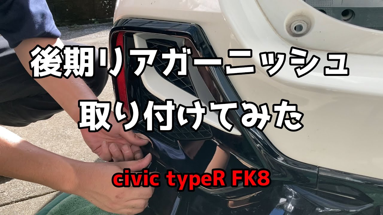 【シビックタイプR】後期リアガーニッシュを取り付けてみた【FK8】civic typeR ホンダ　シビック　タイプR　後期型取付チャレンジ　後編