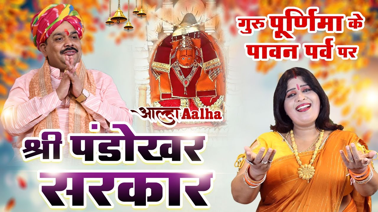 गुरु पूर्णिमा स्पेशल पांडोखर सरकार का आल्हा संजो बघेल Pandokhar Sarkar Ka alha Sanjo Baghel