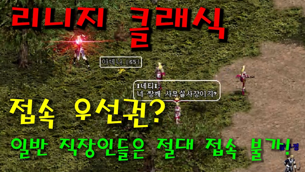 리니지 클래식 접속대기 이슈 그 이유는?
