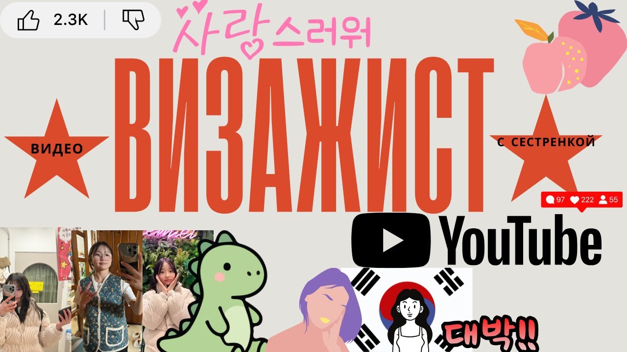 Korean vlog: пробую делать макияж моей сестре!!(видео с сестрой)