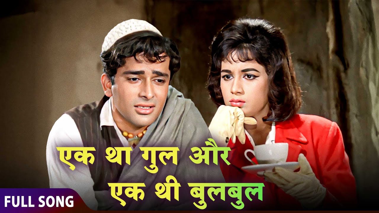 JAB JAB PHOOL KHILE ✨🌹 | एक था गुल, एक थी बुलबुल... | मोहब्बत की अमर कहानी | Retro Classic Hits