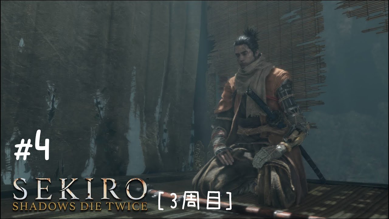 [3周目]SEKIRO: SHADOWS DIE TWICE #4