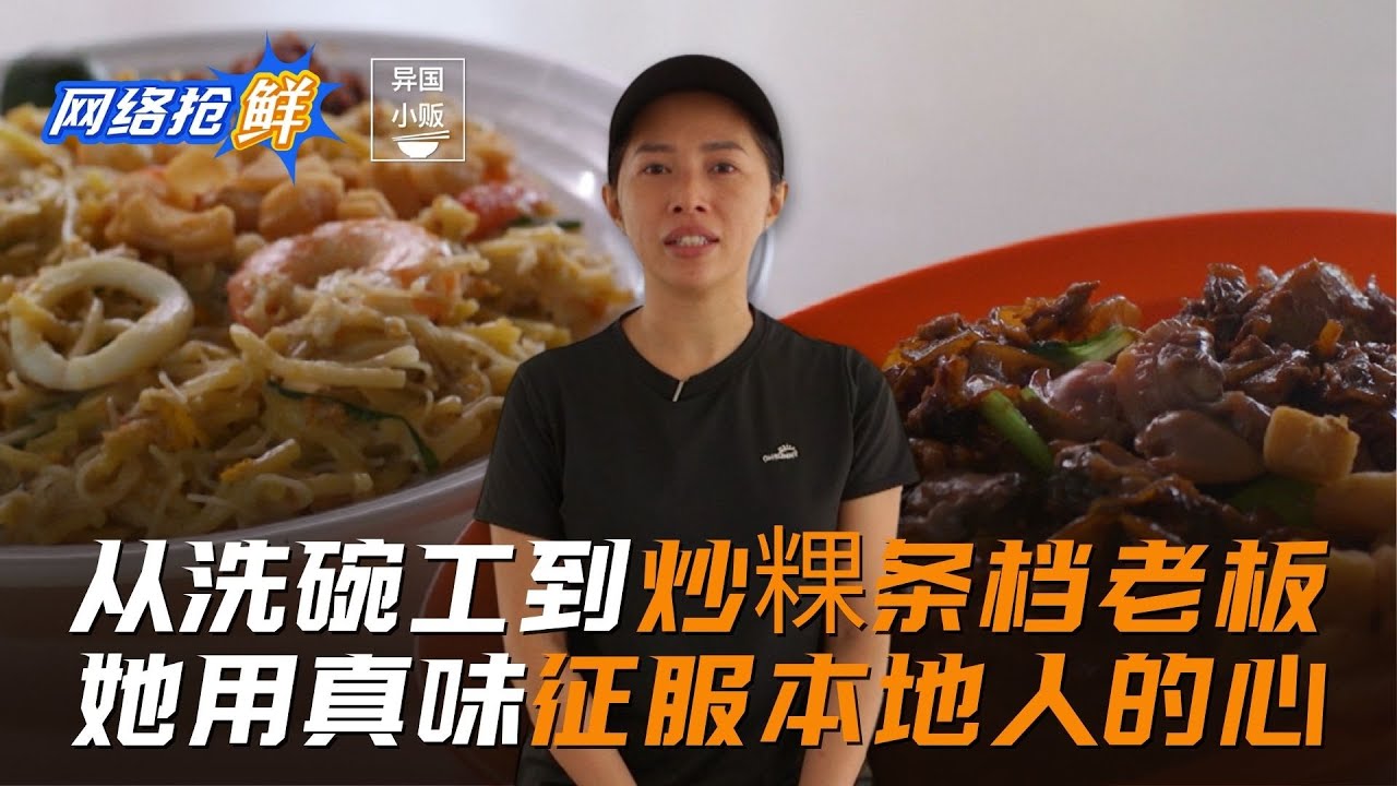 [ENG SUB] 异国小贩 | 从洗碗工到炒粿条档老板 她用手艺征服本地人的心