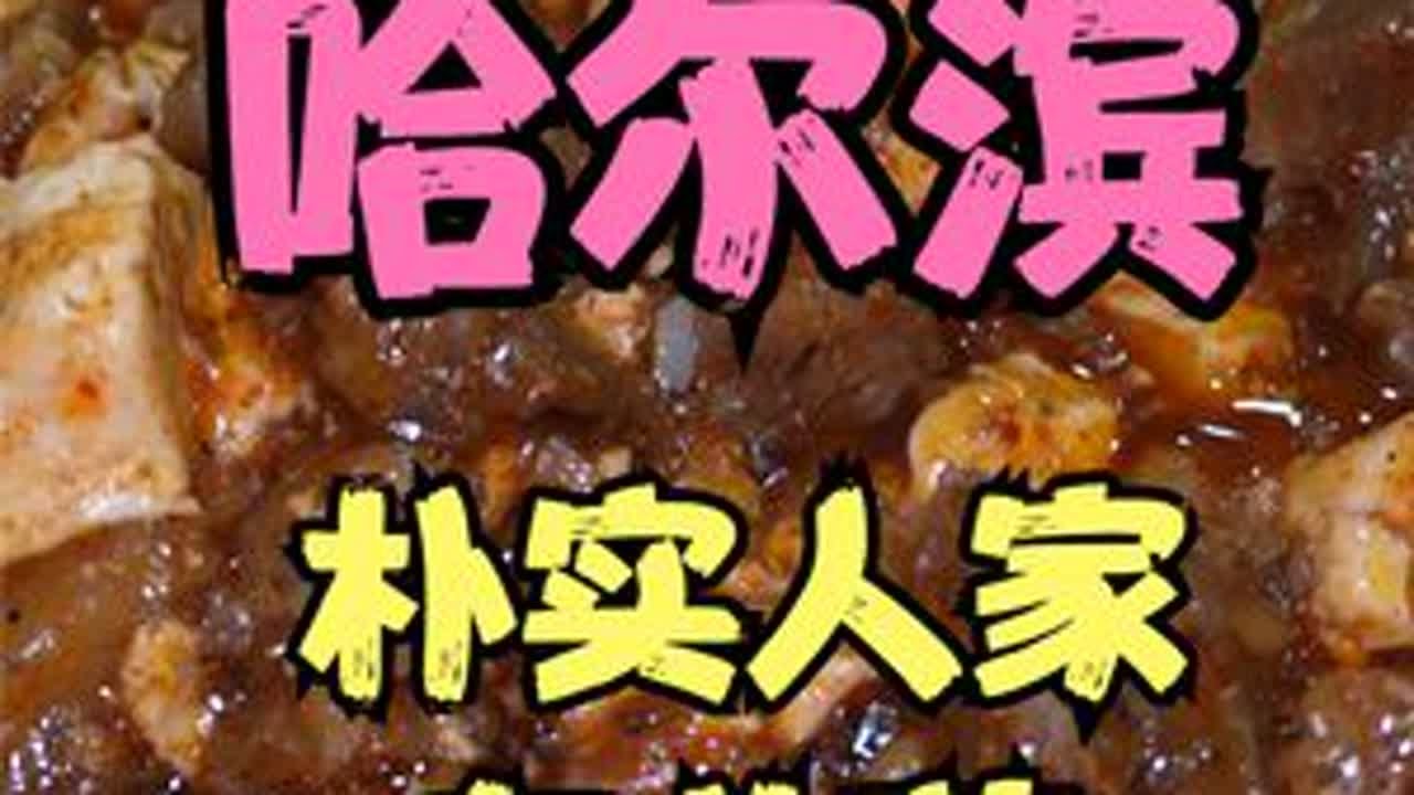 哈工大美食计划【1】小神店—朴实人家 #美食趣胃计划 #哈尔滨 #抖音美食推荐官 #抖音美食创作人 #KK