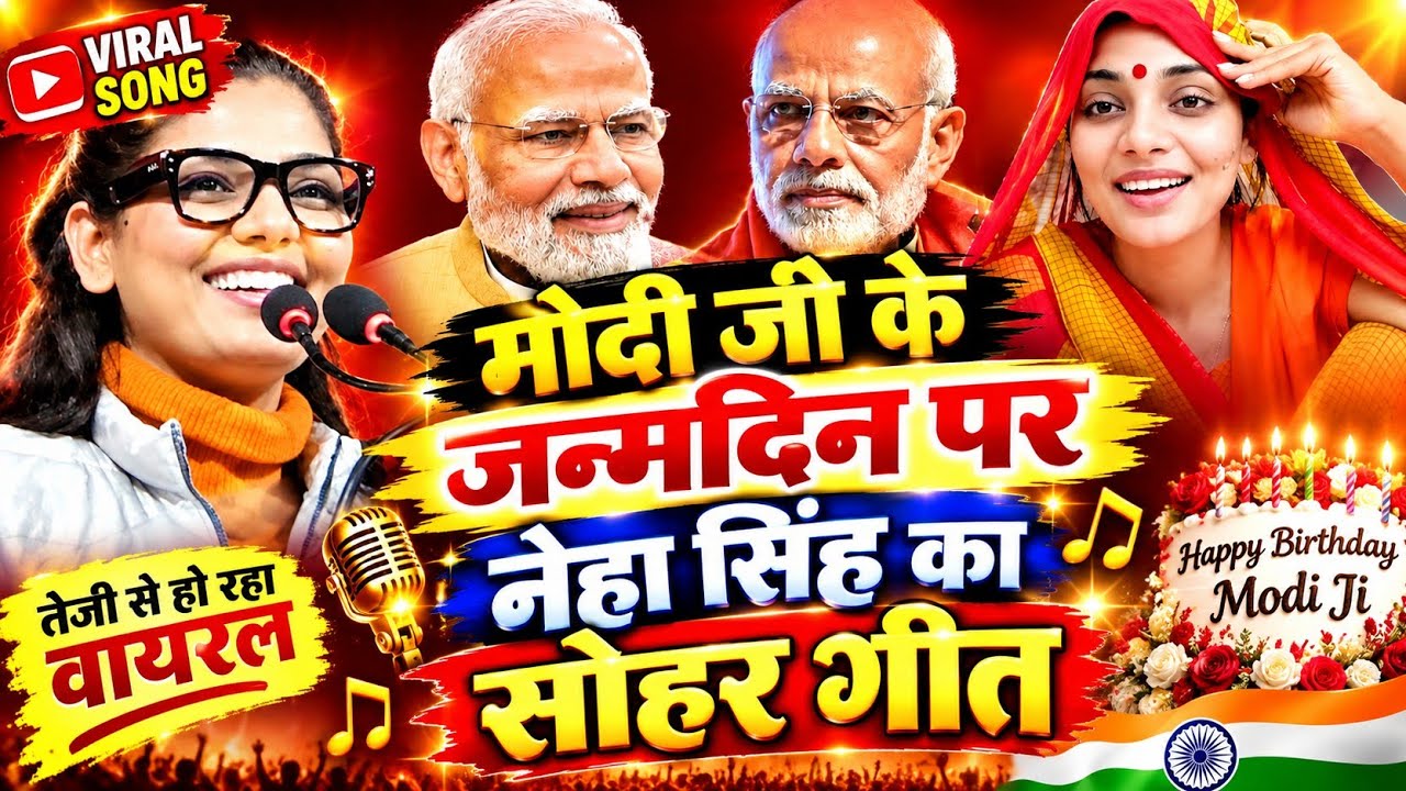 मोदी जी के लिए सोहर गीत पढ़ी | नेहा सिंह राठौड़ | Modi Ji Ke Liye Sohar Geet | Nehal Singh Rathore |