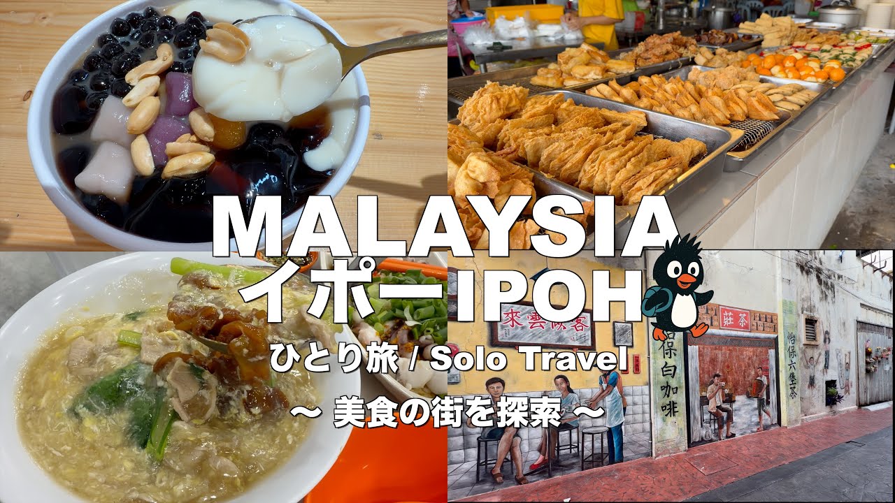 【マレーシアひとり旅  | Malaysia Solo Trip 】美食の街イポー | 食べ歩き | ローカル飯 | Ipoh | Gourmet Tour | Local Foods