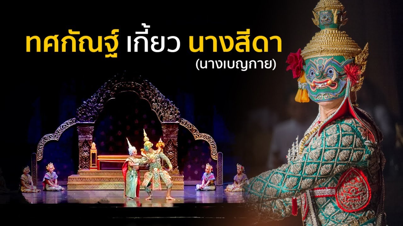 ทศกัณฑ์เกี้ยวนางสีดา ชมลีลาเจ้าชู้ยักษ์ ทำเอาทศกัณฑ์หน้าแตก Khon [masked dance drama in Thailand] HD