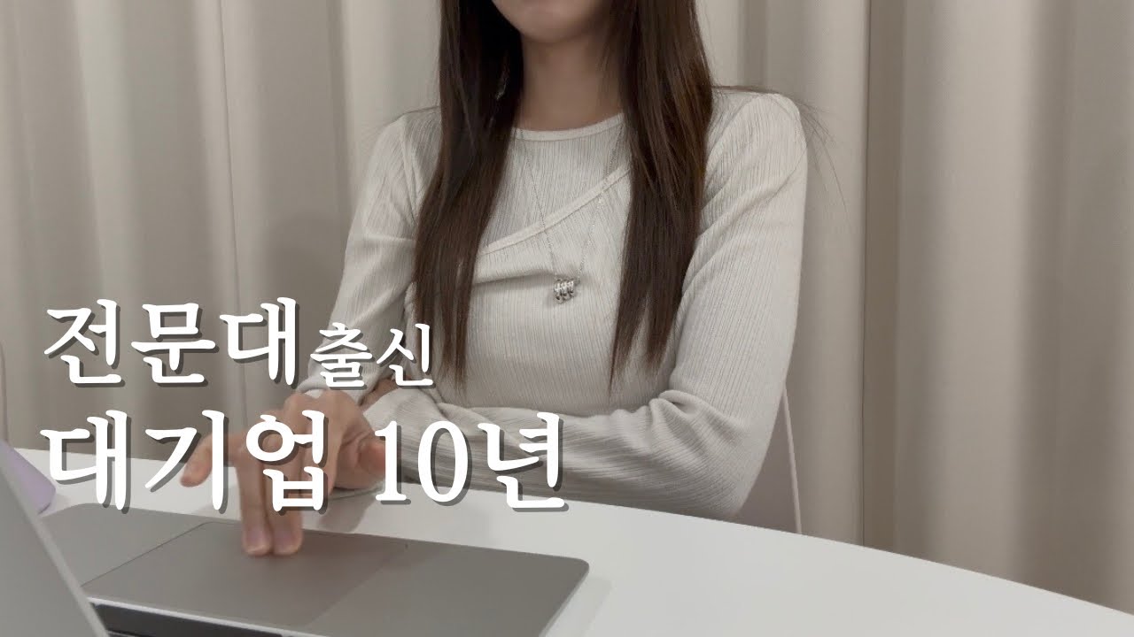 전문대 출신으로 대기업에서 버텨보니