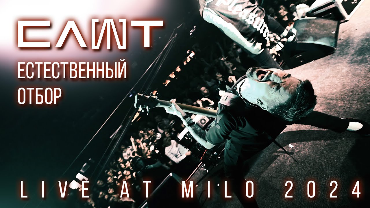 СЛОТ &ndash; Естественный отбор (LIVE AT MILO 2024)