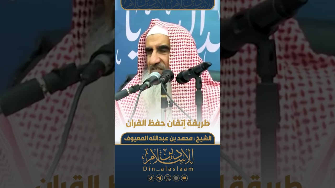 طريقة إتقان حفظ القرآن | لفضيلة الشيخ 