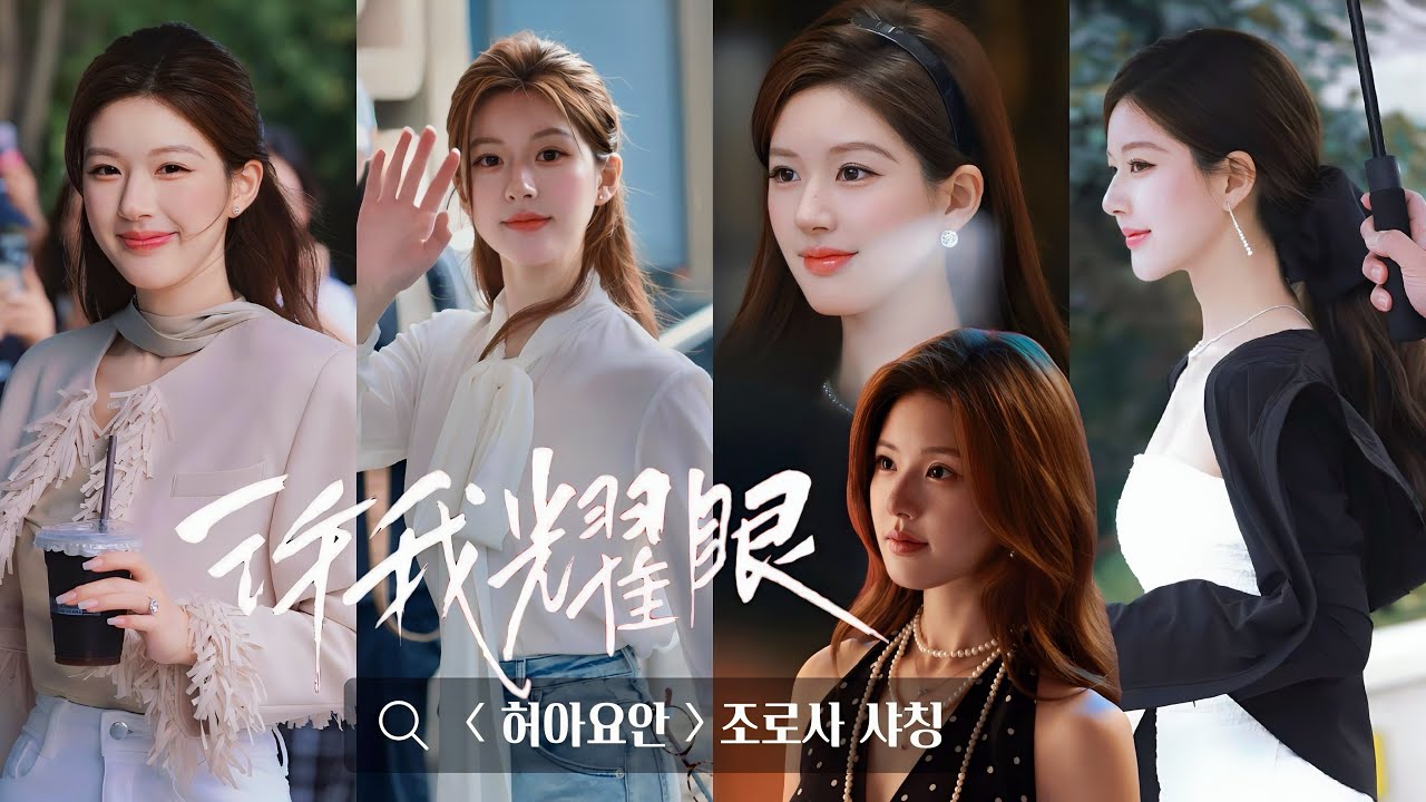 [한글자막] 조로사, 허아요안 크랭크업 영상 | 许我耀眼, 赵露思