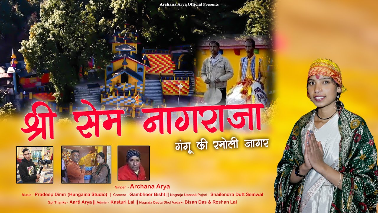 Shri Sem Nagraja (Ganggu Ki Ramoli) Jagar || Singer - Archna Arya || Archna Arya Official
