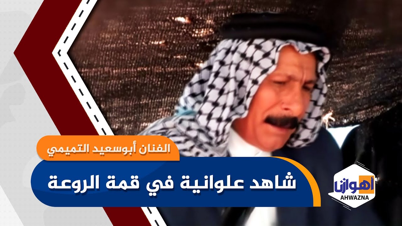 شاهد علوانیة في قمة الروعة من الفنان أبوسعید التمیمي