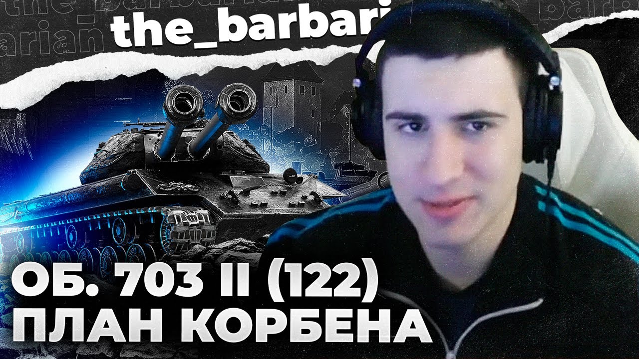 ОБ. 703 ll | КОРБЕН СПЕЦИАЛЬНО ЭТО ДЕЛАЕТ. ХУ..ОСИМ БЛОГЕРОВ