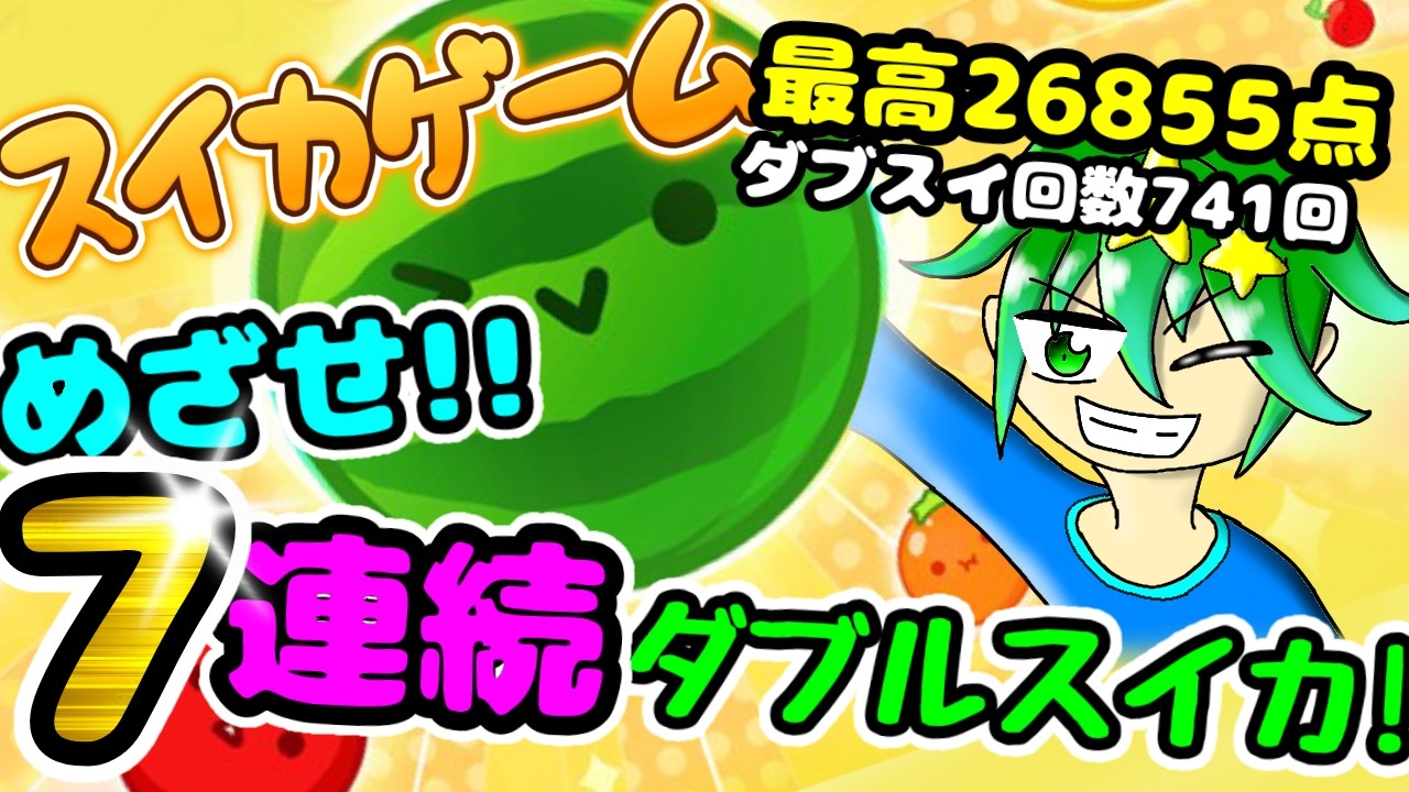 スイカゲーム配信49日目　3月は超がんばるぞ!!!