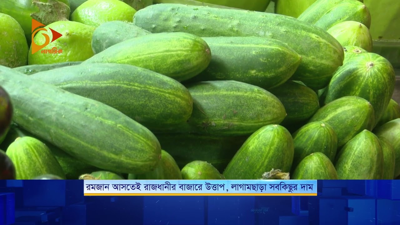 রমজান আসতেই রাজধানীর বাজারে উত্তাপ, লাগামছাড়া সবকিছুর দাম | Nagorik TV