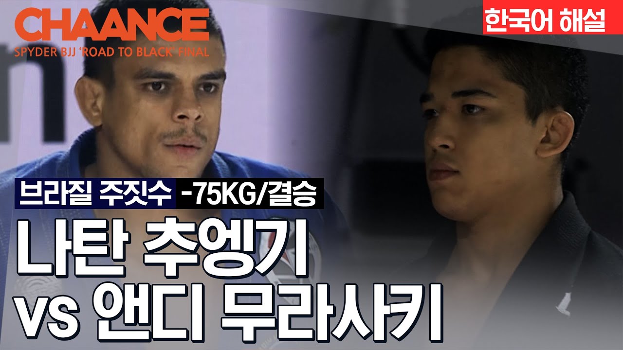 [브라질 주짓수] 나탄 추앵기 VS 앤디 무라사키