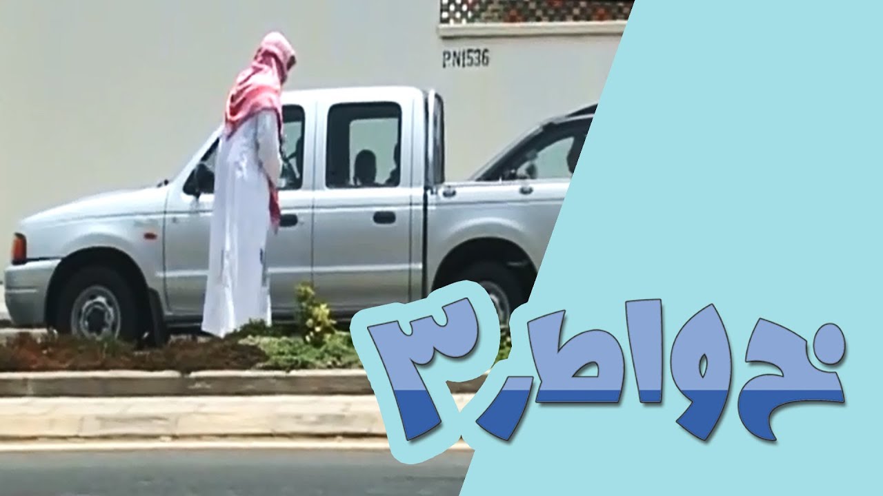 خواطر 3 - الحلقة 12 - نصب