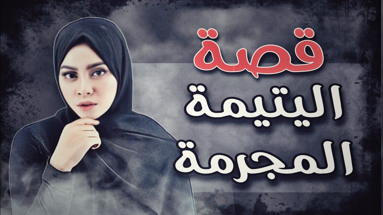404 - قصة اليتيييمة،. المجررر،،،مة،.