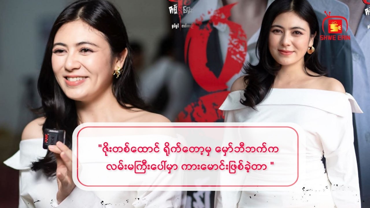 ဇိုးတစ်ထောင် ရိုက်တော့မှ မှော်ဘီဘက်က လမ်းမကြီးပေါ်မှာ ကားမောင်းဖြစ်ခဲ့တာ...