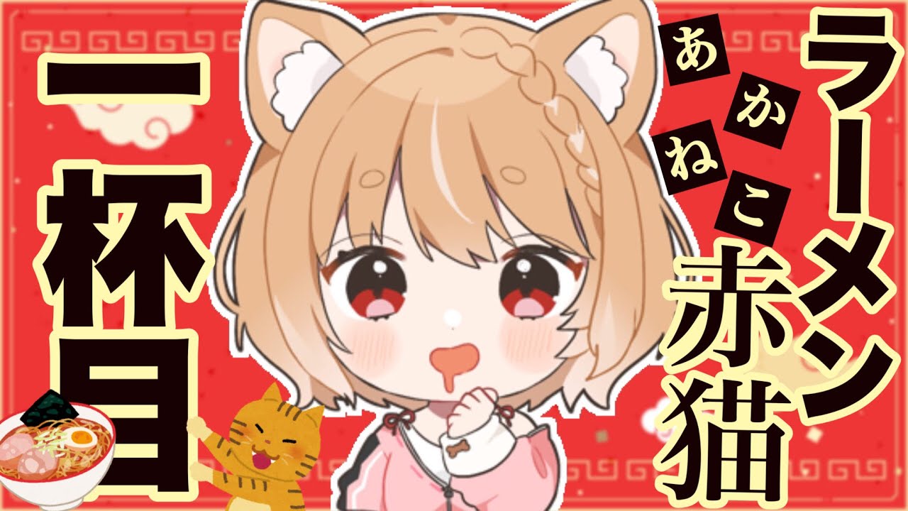 【ラーメン赤猫】第１話 まるちぃの同時視聴【Rāmen Aka Neko  Episode1/Anime Reaction】