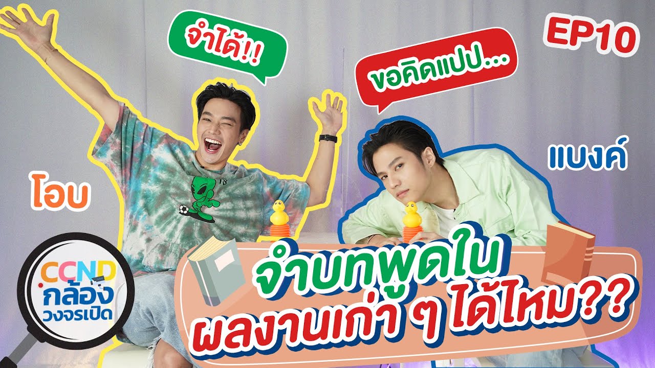 CCND กล้องวงจรเปิด EP.10 | 'โอบ' และ 'แบงค์' สนิทกันจนแทบจะเป็นสมาชิกในบ้านแล้ว | Nadao Bangkok