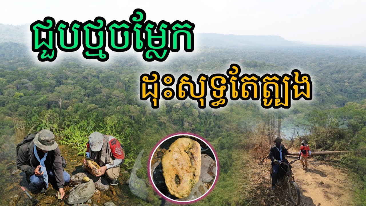 ជួបថ្មចម្លែកដុះសុទ្ធតែត្បូង