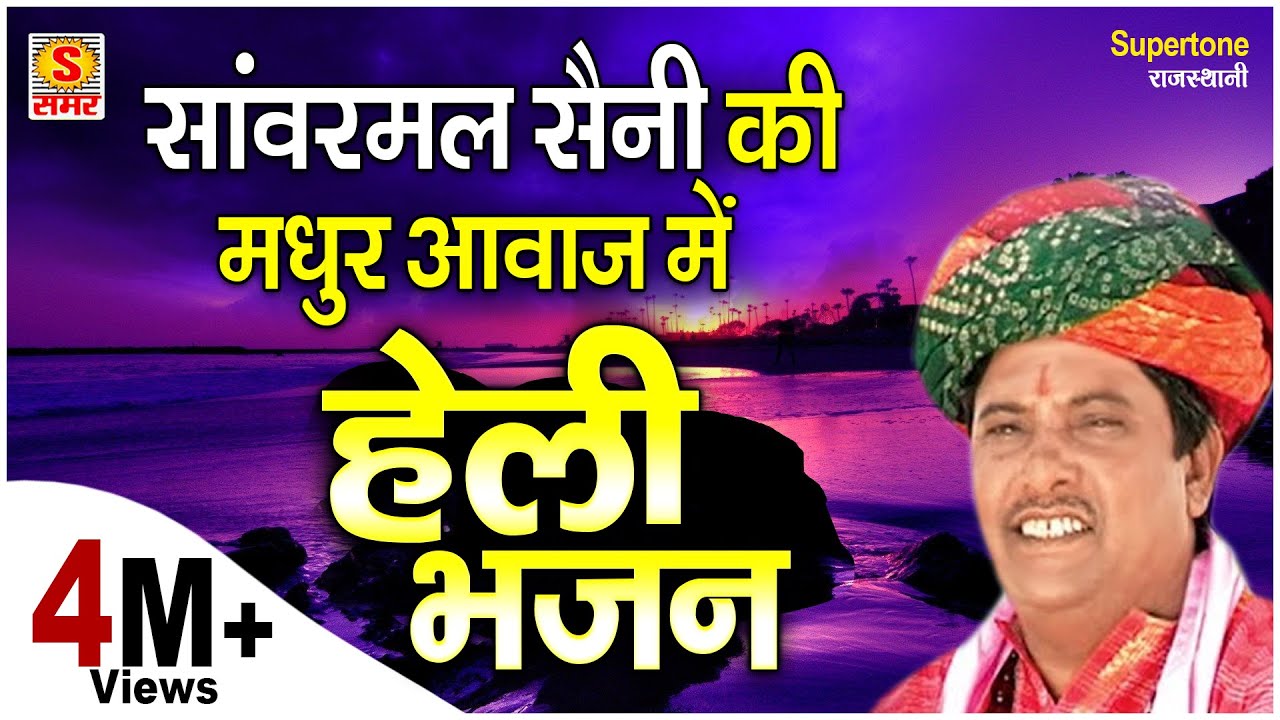सांवरमल सैनी की मधुर आवाज़ में - दुनिया दारी अवगुण गारी हेली म्हारी निर्भय रहजयो | हेली भजन