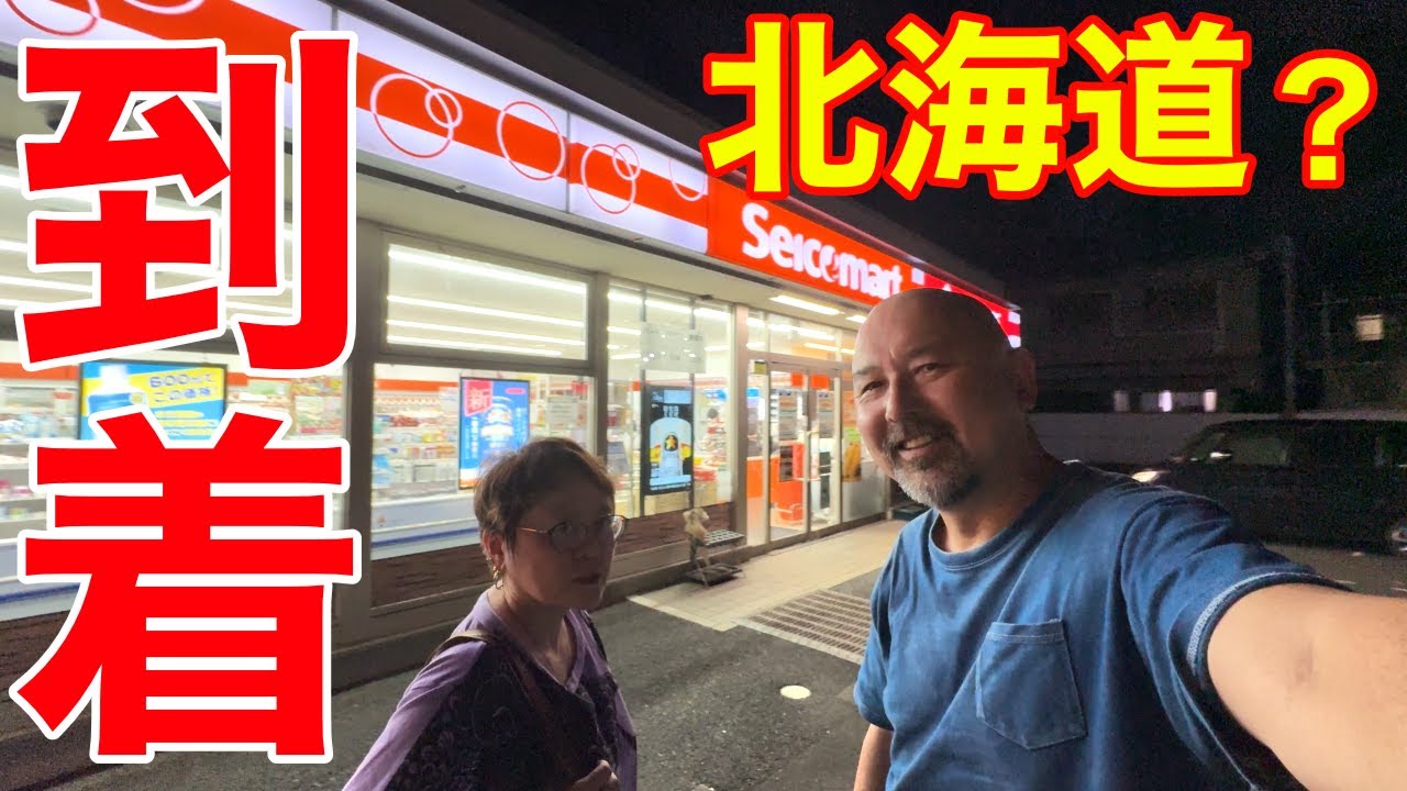 北の大地にまったくたどり着かない北海道ツアー2024スタート！でもセコマで気分はもう道産子！その①
