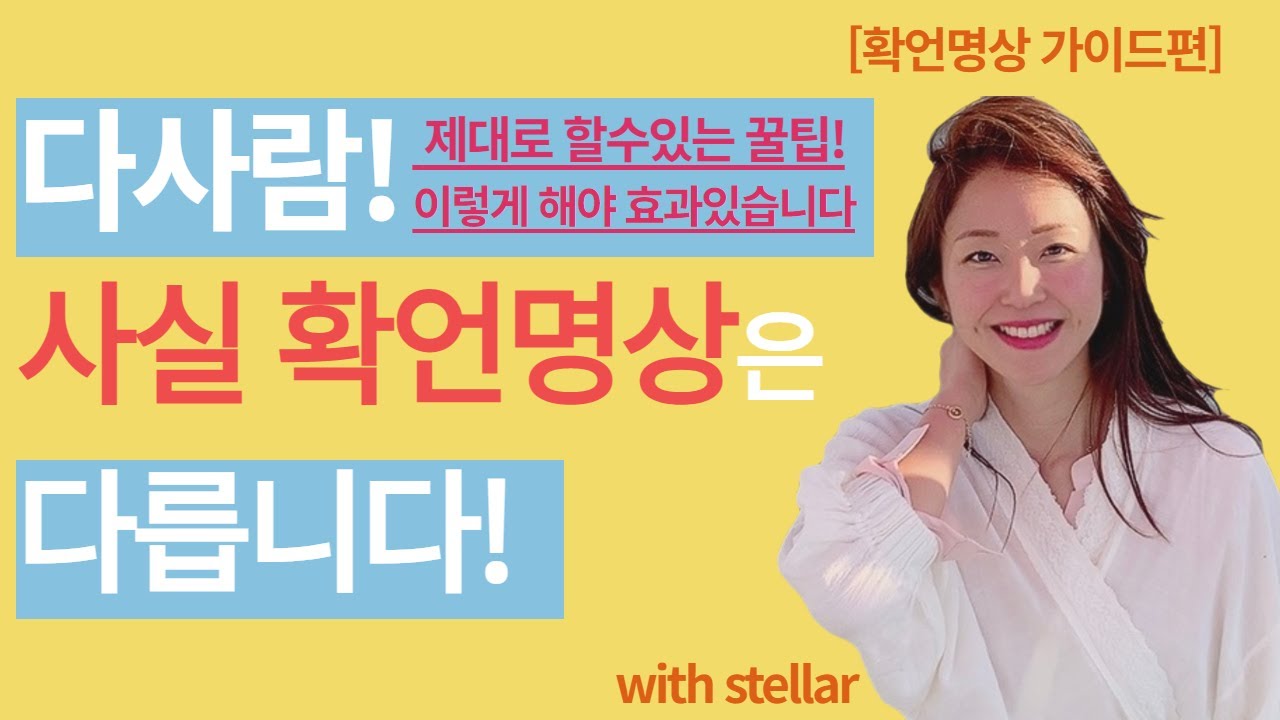 [확언명상가이드] 다사람 확언명상 제대로 효과보는법