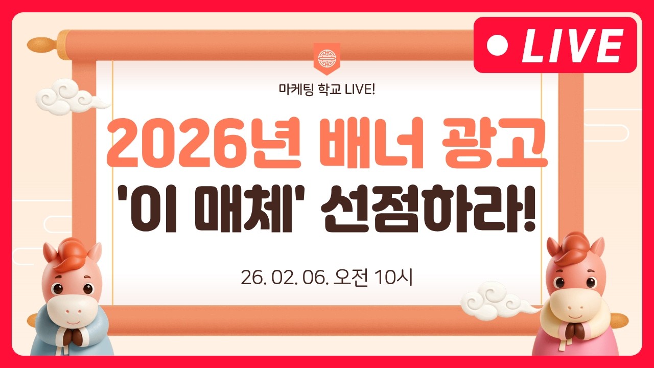 마케팅 전략 | 26년에는 이런매체들을 선점해야합니다! (배너 광고) - 2월 6일 마케팅 학교 라이브!