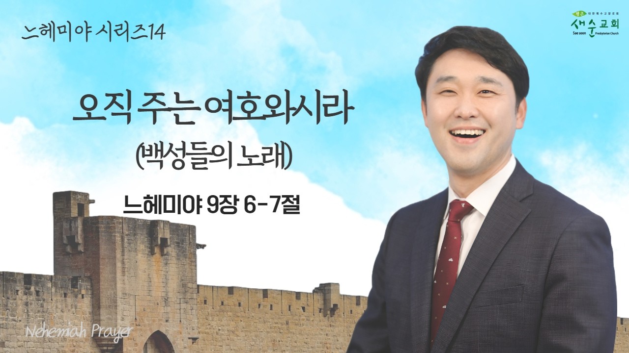 [ 2026.2.20. 금요기도회 l 오직 주는 여호와시라(백성들의 노래) l 느 9:6-7 l 장진규 목사 ]
