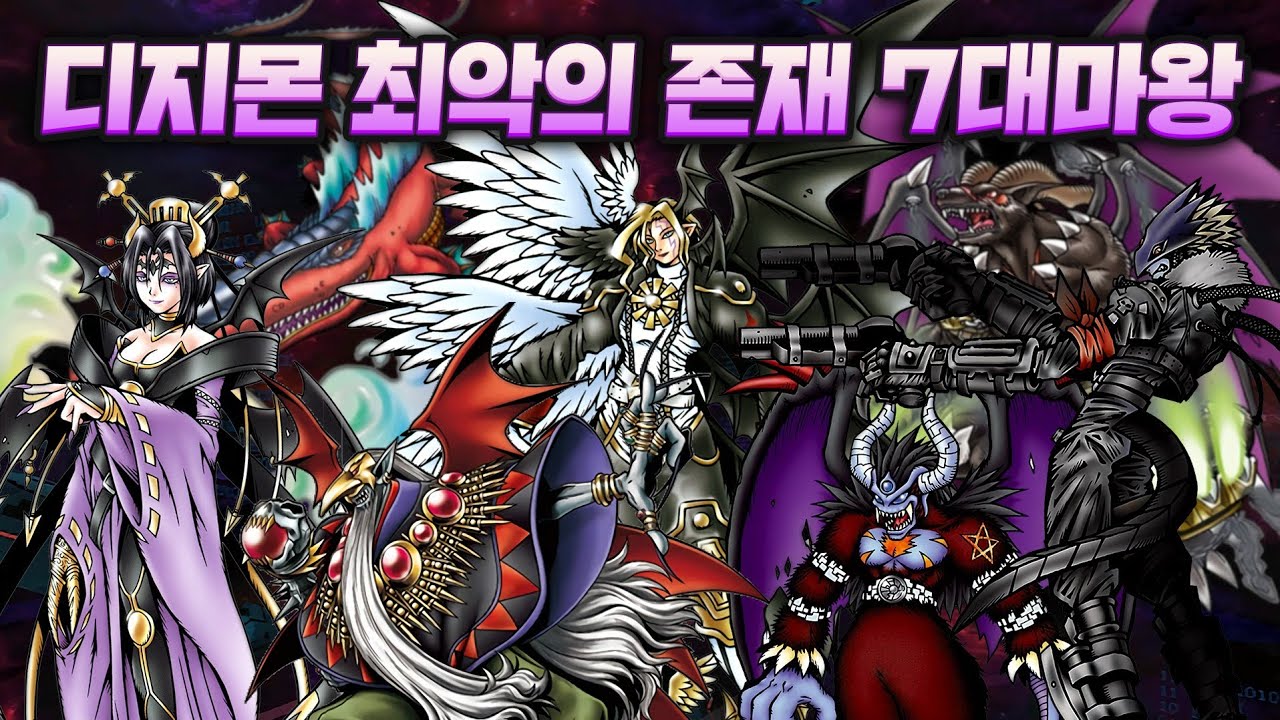 『디지몬 세계 최악의 존재』 7대마왕의 존재에 대한 진실 【윤팡구 디지몬도감】