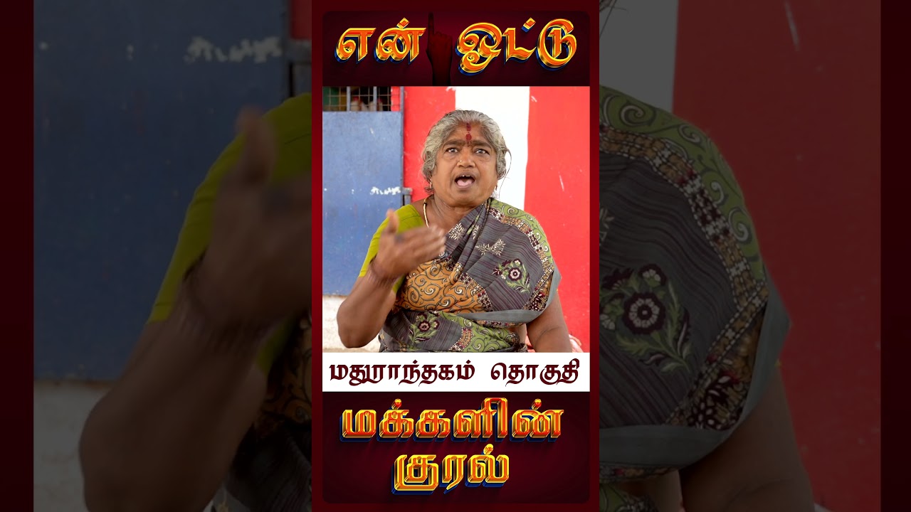 மதுராந்தகம் தொகுதி மக்களின் தனிபட்ட கருத்துகள்..உங்கள் வாக்கு உங்கள் உரிமை |Maduranthagam MLA |ADMK