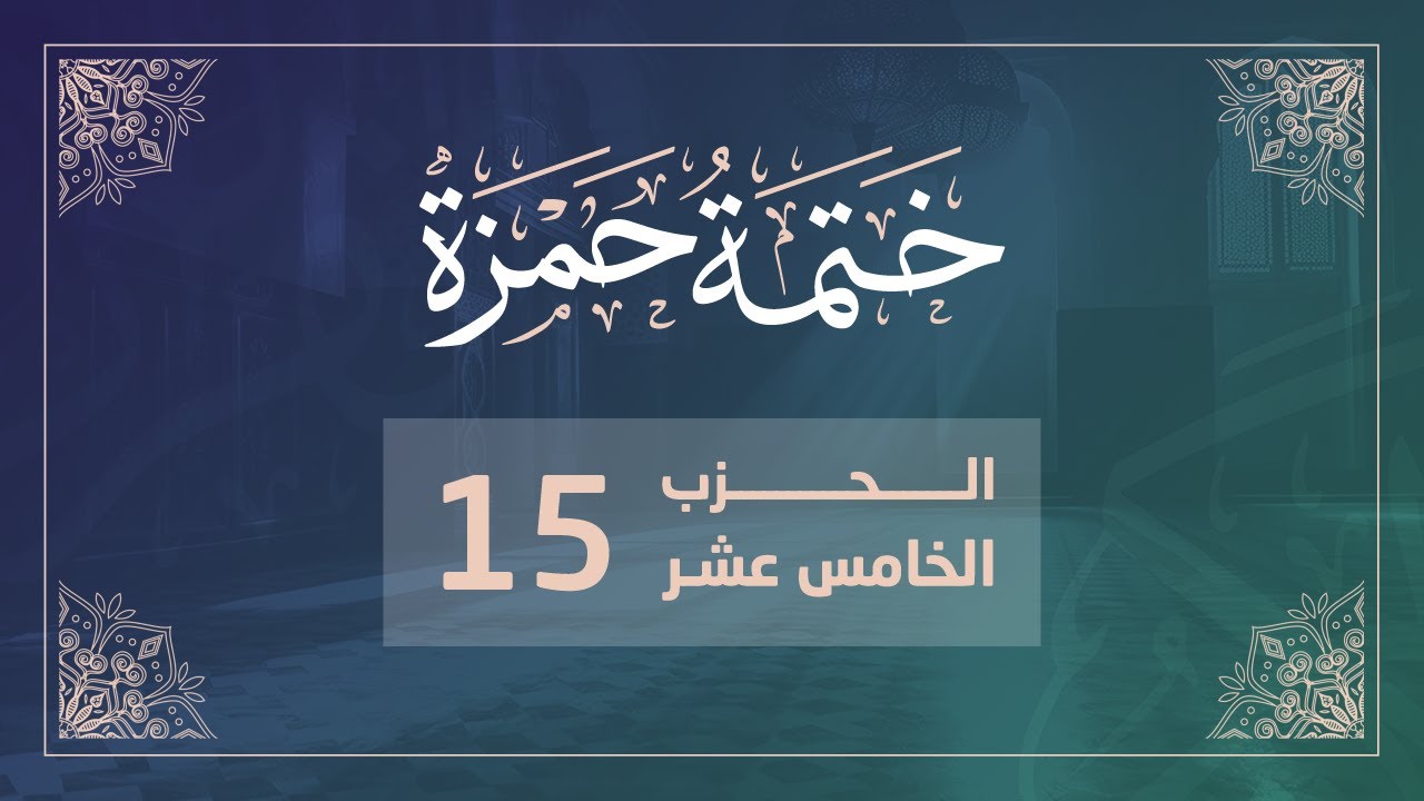 ختمة حمزة || الجزء الثامن || الربع 59 و 60 