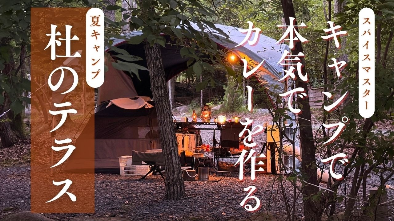 【夫婦ソロキャンプ】関西の避暑地 杜のテラスで夏キャンプ！キャンプでカレーは邪道ですか？