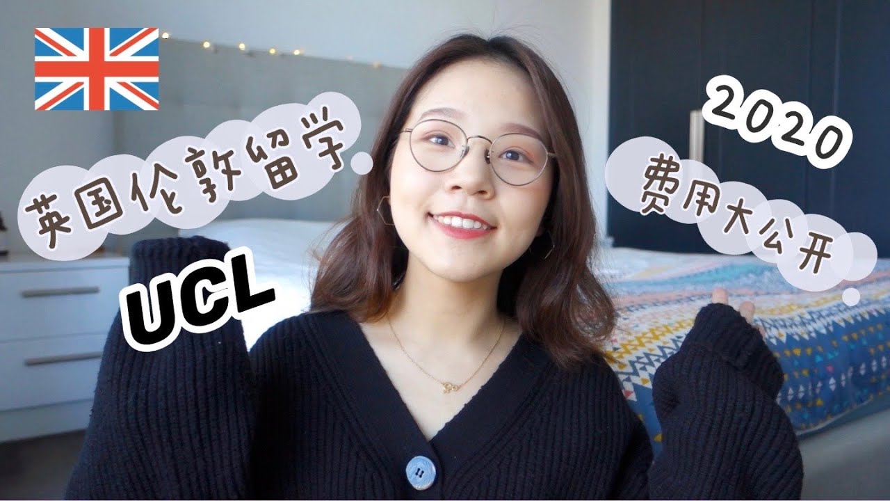 🇬🇧英国留学Ep1 | 一年费用大公开 伦敦 UCL