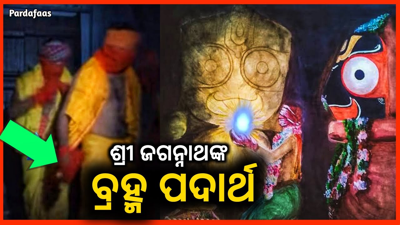 ଶ୍ରୀ ଜଗନ୍ନାଥଙ୍କ ବ୍ରହ୍ମ ପଦାର୍ଥର ରହସ୍ୟ | Lord Jagannath Brahma Padartha Mystery | Pardafaas