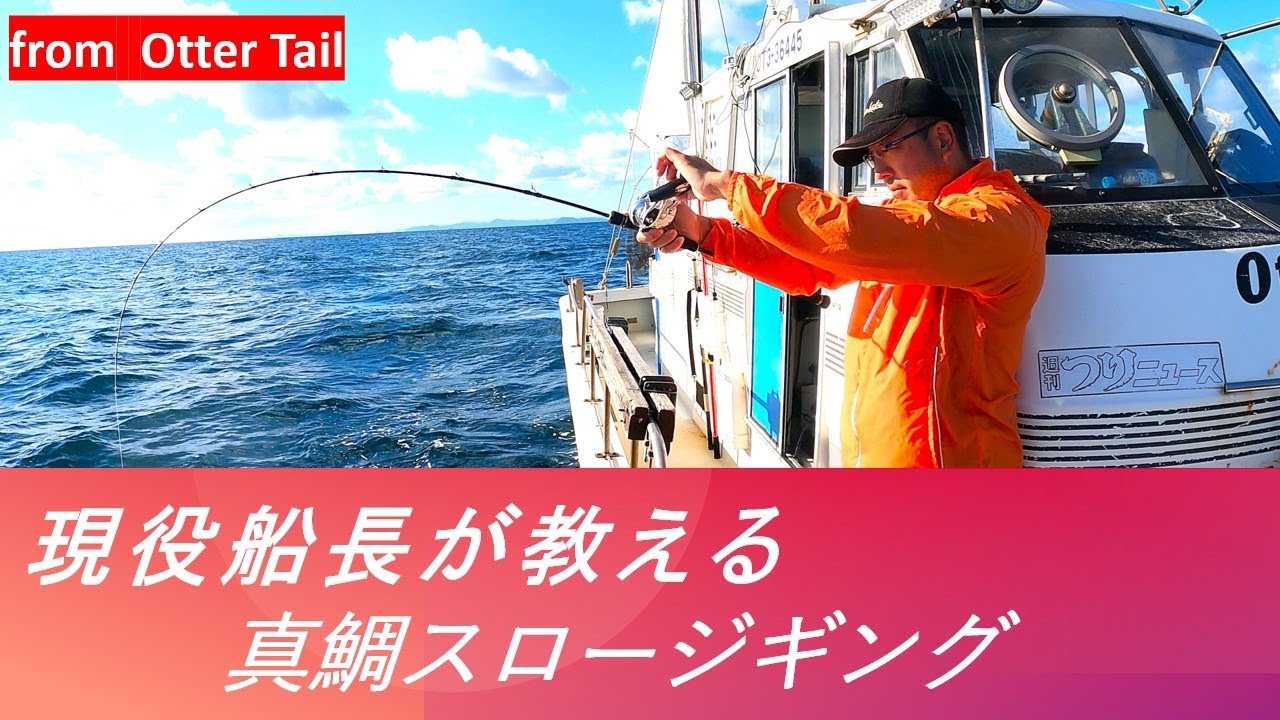 【ジギング】現役船長に真鯛で使えるスロージギングテクニックを習った(^^)/