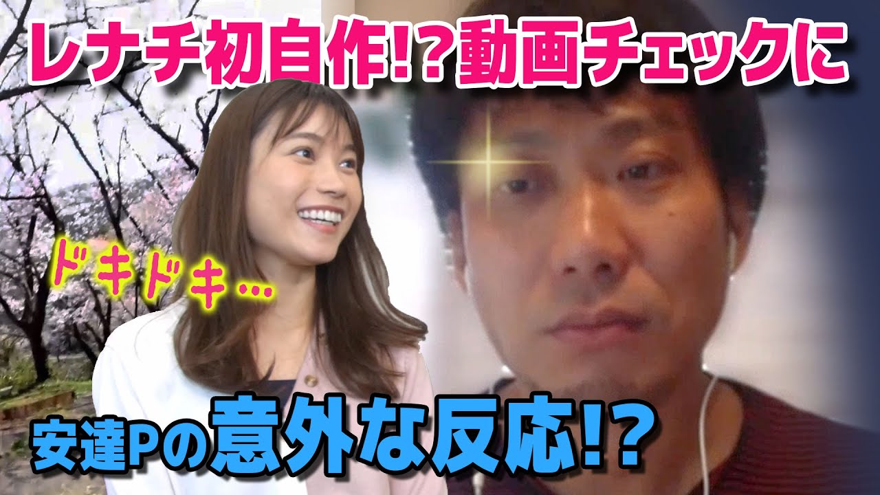 【桜動画】レナチ初制作動画を安達Pがチェック！