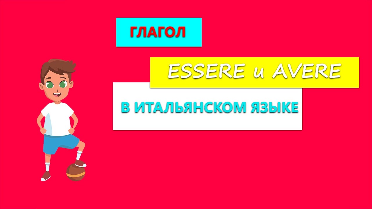 Глагол ESSERE и AVERE в итальянском языке | Личные местоимения в итальянском языке