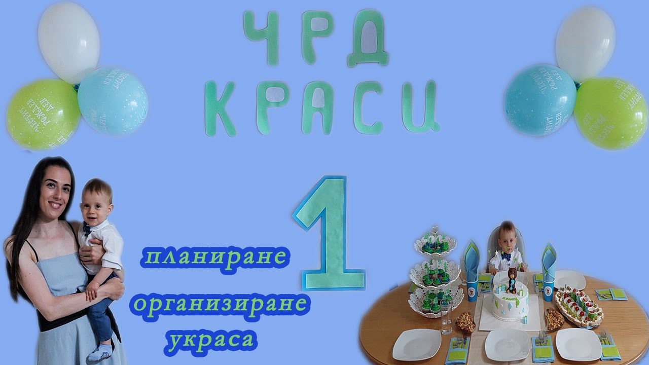 📝Планиране, организиране и украса за първи рожден ден 🎂
